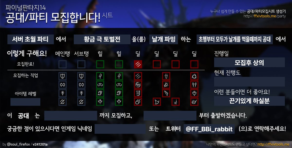 이제는 더이상 미룰 수 없다! 
황금 극만신 날개 파밍 공대 함께하실분을 모집합니다!!!
변동있을시 타래로 적어두겠습니다!!
몽크>바이퍼 스왑가능
D1>D2로도 스왑가능 
>>적어도 일주일에 최소 두시간씩 생각중인 파티입니다!!!<<
문의 open.kakao.com/o/s6XH1Rlc 
옾카,디코 생성예정