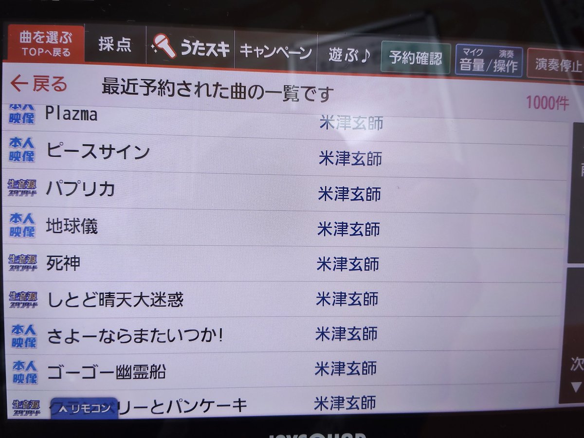 カラオケ、私が来たために星野源大ファンの後に米津玄師大ファンが来たみたいになってしまった