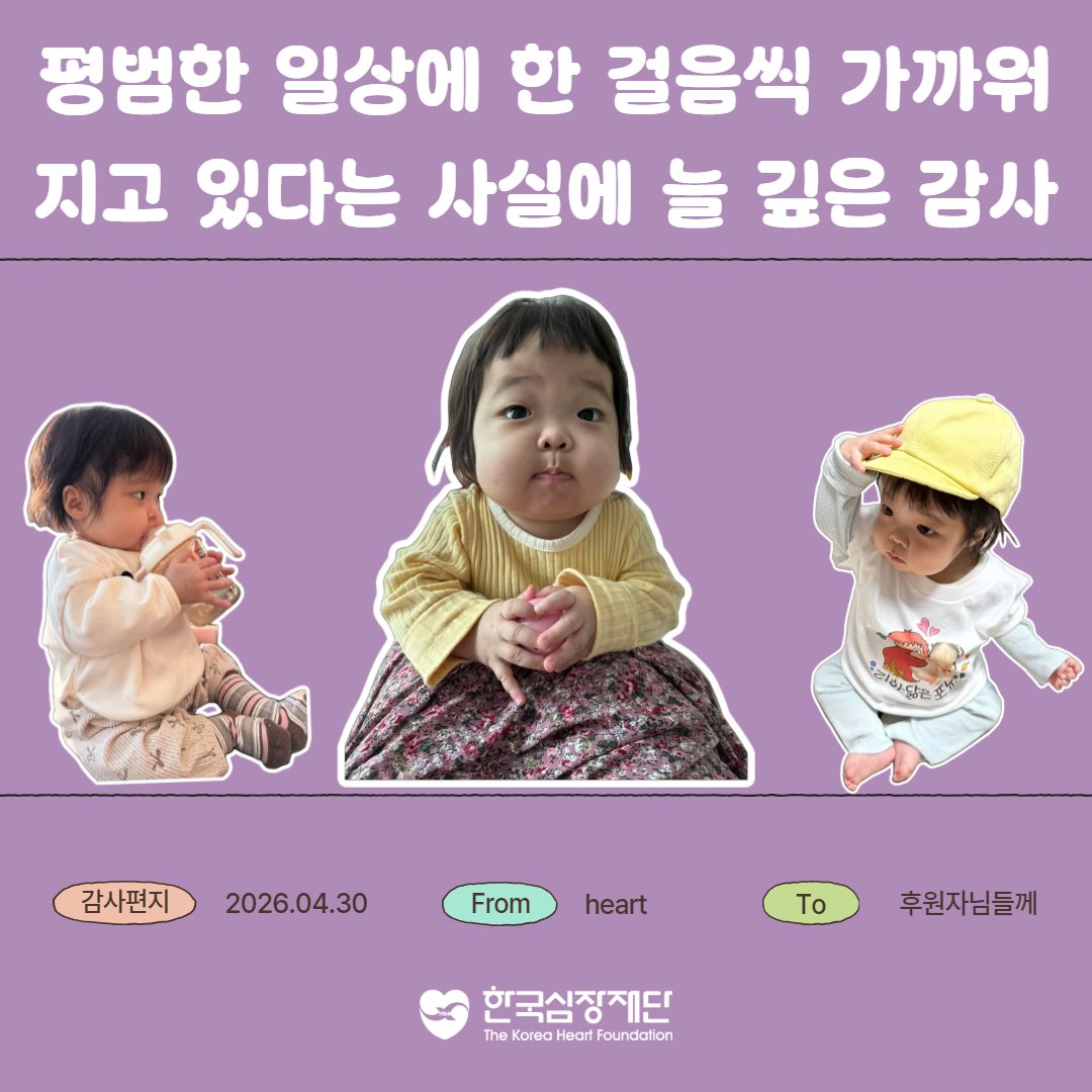 heartfund's tweet photo. [💌 4월 마지막 감사편지]

한국심장재단 홈페이지에서 확인하세⬇️⬇️⬇️⬇️
https://t.co/w2LM2nuE2p https://t.co/toJ0qg17AS