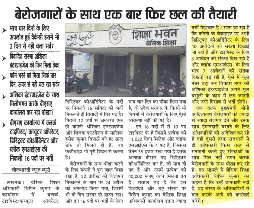 Advocate3569's tweet image. बेरोजगारों को उल्लू बनाने की तैयारी #BSAOFFICELKO में क्लर्क, टाइपिस्ट, DC &amp;amp; ब्लॉक एमआईएस की निकली 16 पदों पर भर्ती,'अंशिका' इंटरप्राइजेज पर मेहरबान,मात्र चार दिनों को अपलोड हुई वैकेंसी(लोकभारती पेज-3)#cdolucknow #AdminLKO #thisissanjubjp #UPGovt #CMOfficeUP #Sen2Partha #EşSan