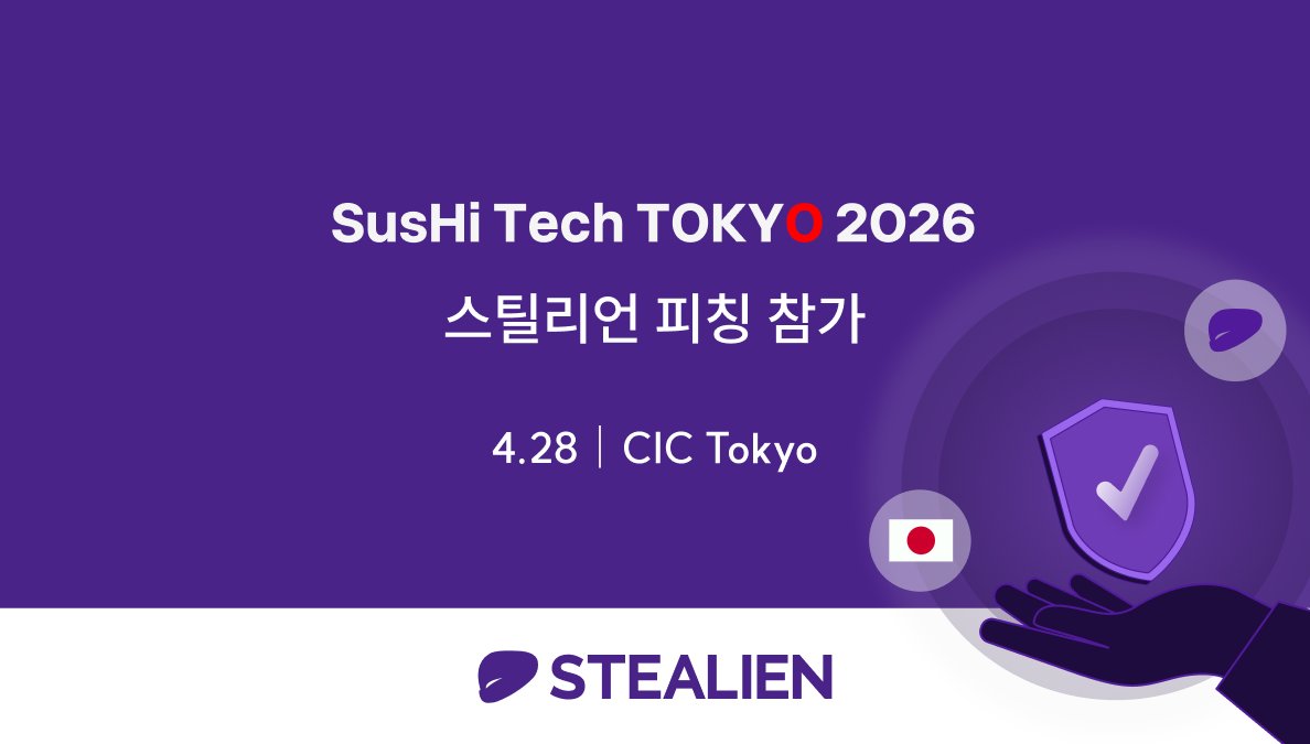 stealien's tweet photo. 스틸리언이 도쿄 글로벌 무대에 섰습니다!
https://t.co/1PnDilwLLP
#스틸리언 #Stealien #SusHiTechTokyo2026 #MobiShell #사이버보안
지난 4월 28일, SusHi Tech Tokyo 2026 공식 파트너 이벤트에 한국 대표 기업으로 참가, 모바일 앱 보안 솔루션 MobiShell을 소개하며 일본 지자체 및 글로벌 기업들과 교류했습니다.