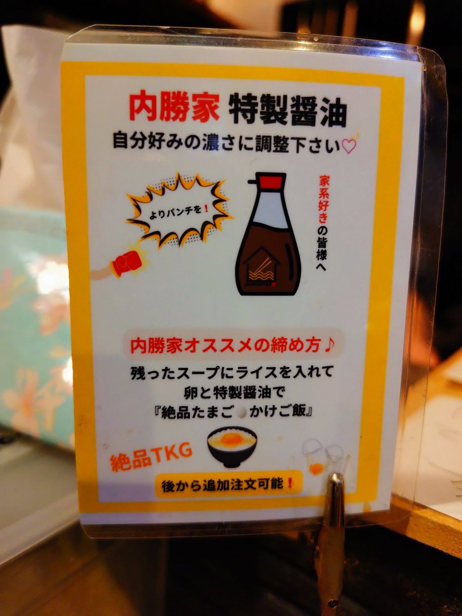 予定変更‼️
内勝家  菊名  初訪🔰
吉村家からの独立店✨

らーめん🍜➕絶品TKG🥚

スープはフレッシュ感があってカエシを感じる一杯🍜
麺がモチモチ🤤
TKGにスープと手作り特製醤油ぶっかけバクバク😋途中🧄ダイブ美味いっす😆👍✨
とにかくスタッフの人柄が素晴らしい👏✨
また行きます😊