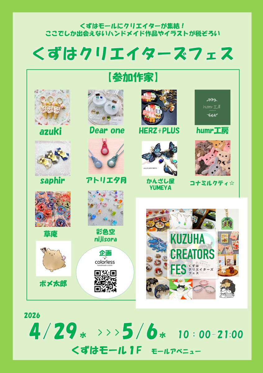 📢２日目📢

あいにくのお天気ですが、元気に営業中✨
お待ちしております🙋‍♀️

🍀くずはクリエイターズフェス🍀
4/29(水)〜5/6(水)
くずはモール1階 モールアベニュー

詳細→ ameblo.jp/colorless2015/…