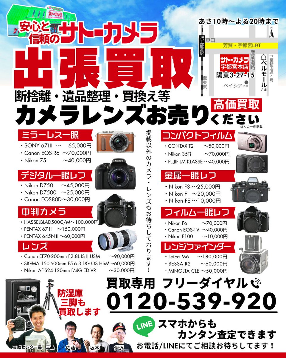 ＼ブランド品の出張買取はじめました📣／
サトーカメラスタッフがご自宅で丁寧に査定✨
📷カメラ・レンズ 👜バッグ ⌚時計 💍貴金属まで幅広く買取！

出張は完全予約制📅LINE・電話で受付中🙆‍♂️
📞0120-539-920

🔗詳しくはこちら👉 satocame.com/kaitori/