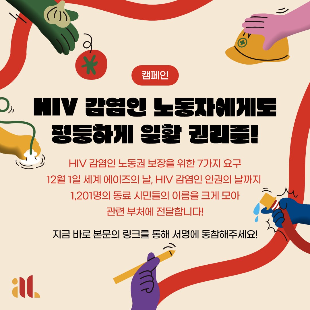 HIV/AIDS인권행동 알 tweet media