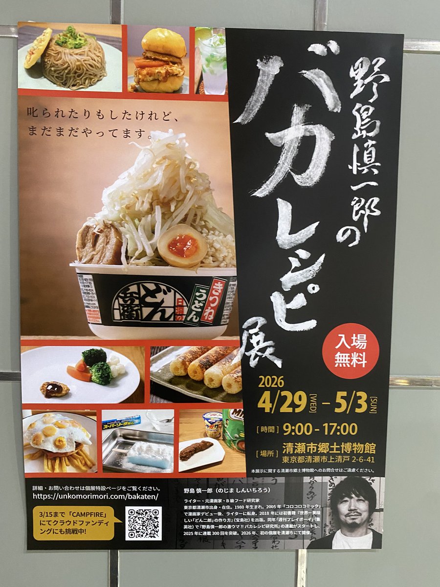 野島慎一郎のバカレシピ展、5月3日まで清瀬郷土博物館でやってます！！
楽しいので是非寄ってみてください！！
一つ一つじっくり観てくださいね！！
仕掛けが色々ありますので！！

1階では清瀬の歴史についても学ぶことが出来るので歴史好きにもお薦めです！！