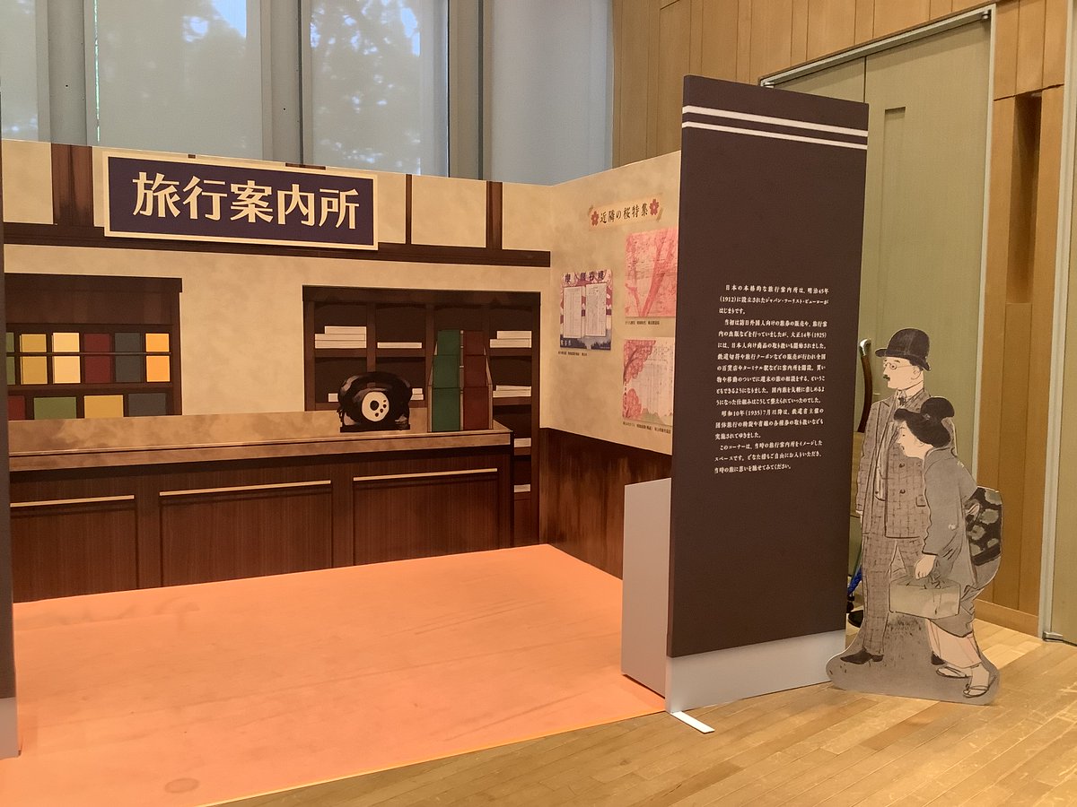 ASUKAYAMA_muse's tweet photo. 🧭企画展「モダーン・ジャーニー」ひとこと紹介⑥ここも見た❓
展示室内に駅弁売りさんが登場⁉️ホワイエに旅行案内所が開店中⁉️両方フォトスポットになっています📸企画展の思い出にぜひご利用ください🦊

旅行案内所の中には旅行案内も設置されています。今後の旅行計画のご参考にいかがでしょうか？ https://t.co/i4kPDbjNbY