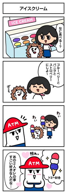 /
📗ローソン銀行4コマ劇場
\

アイスを食べてるちかさんとハルタムを発見🍦
トミーが照れてる理由とは…? 