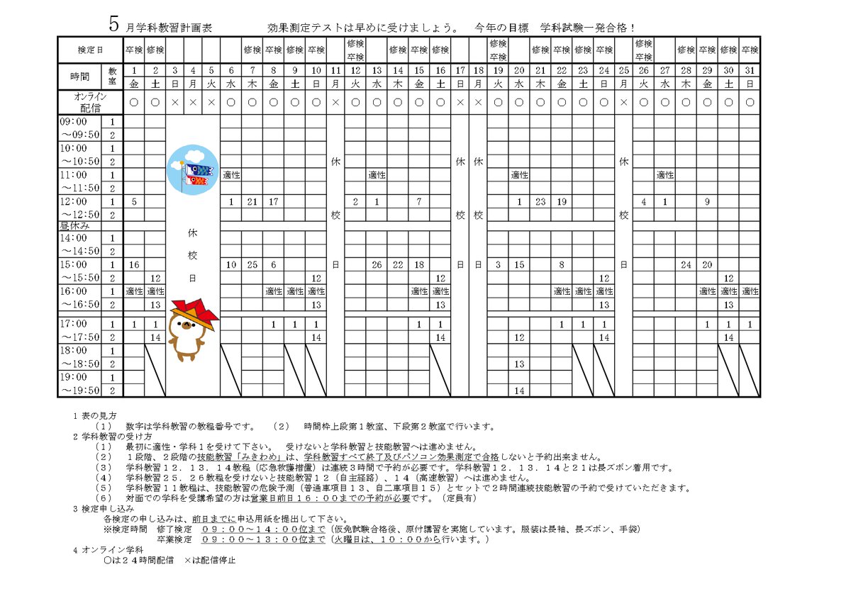 SendaiDriveS's tweet photo. ５月の学科予定表です。 オンライン学科を受けられる際は、注意点等を十分に理解していただきますよう、宜しくお願いします。https://t.co/l3WZ6pB07G #仙台ﾄﾞﾗｲﾌﾞｽｸｰﾙ https://t.co/fKdACoh1ug