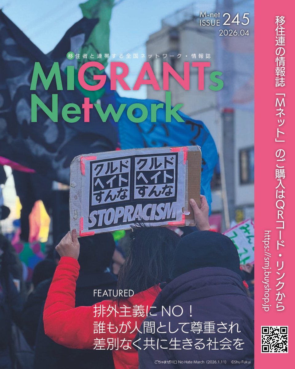 📚リニューアル！ 移住連の情報誌『Mネット』245号🖊️ 🟢特集「排外