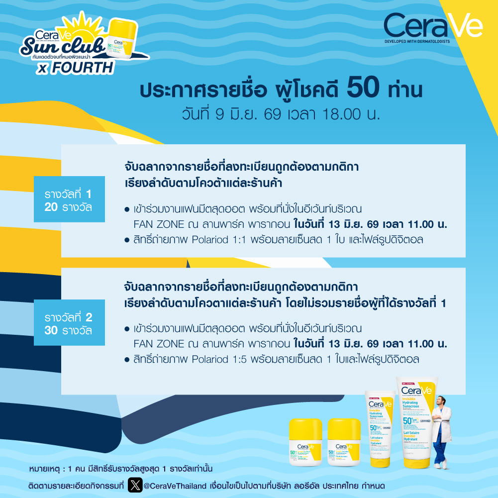 😎 เริ่มแล้ว! กิจกรรม CeraVe Sun Club x  Fourth ที่พร้อมจะพามัมหมีทุกคนได้ลุ้นเป็นผู้โชคดีมาเจอกับ Friend of CeraVe Suncare ‘โฟร์ท ณัฐวรรธน์’ พร้อมปกป้องผิวจากแสดงแดดด้วย #กันแดดตัวจบกันครบเนื้อบางเบา จากพี่เซราวีกันด้วยน้า ☀️✨

📌 เพียงซื้อ เซราวี อินวิซิเบิ้ล ซันสกรีน