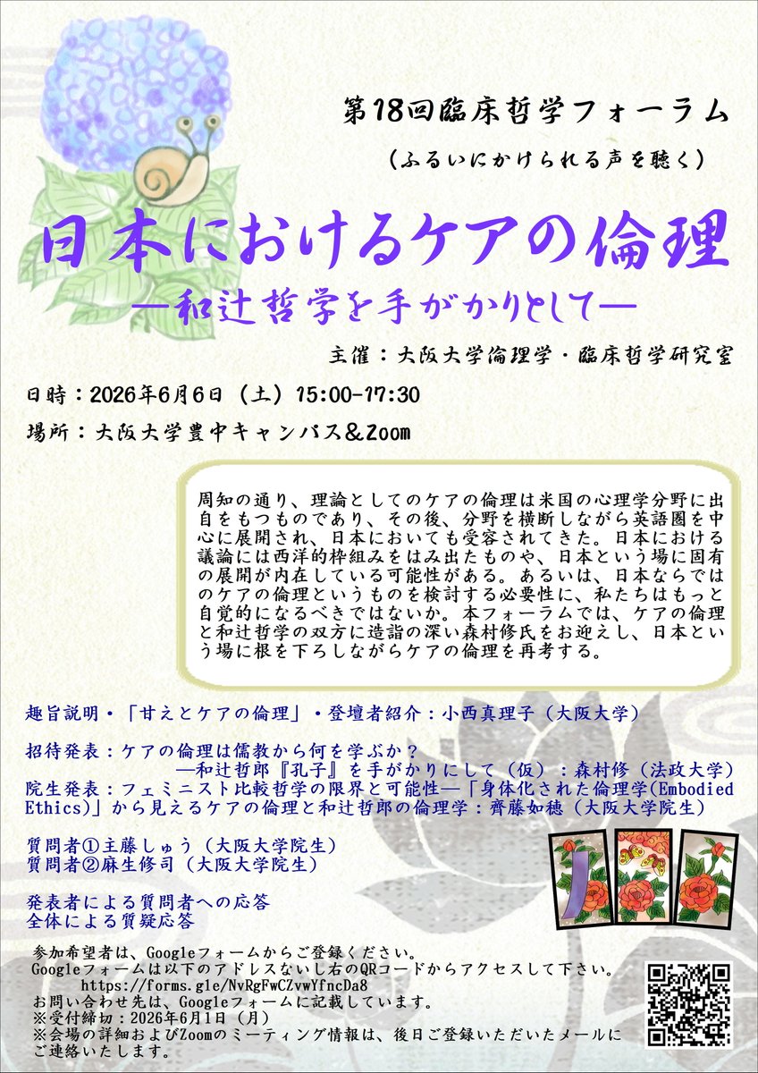 clph_handai's tweet photo. 第18回 臨床哲学フォーラム「日本におけるケアの倫理－和辻哲学を手がかりとして－」を開催します。 
 日時:2026年6月6日 (土) 15時〜17時30分
 場所:大阪大学豊中キャンパス
 招待発表者:森村修氏(法政大学教授)
 主催:大阪大学倫理学・臨床哲学研究室
 詳しくはこちら⇩
https://t.co/mb7dFmy1Vl https://t.co/Y7nguSbJn2