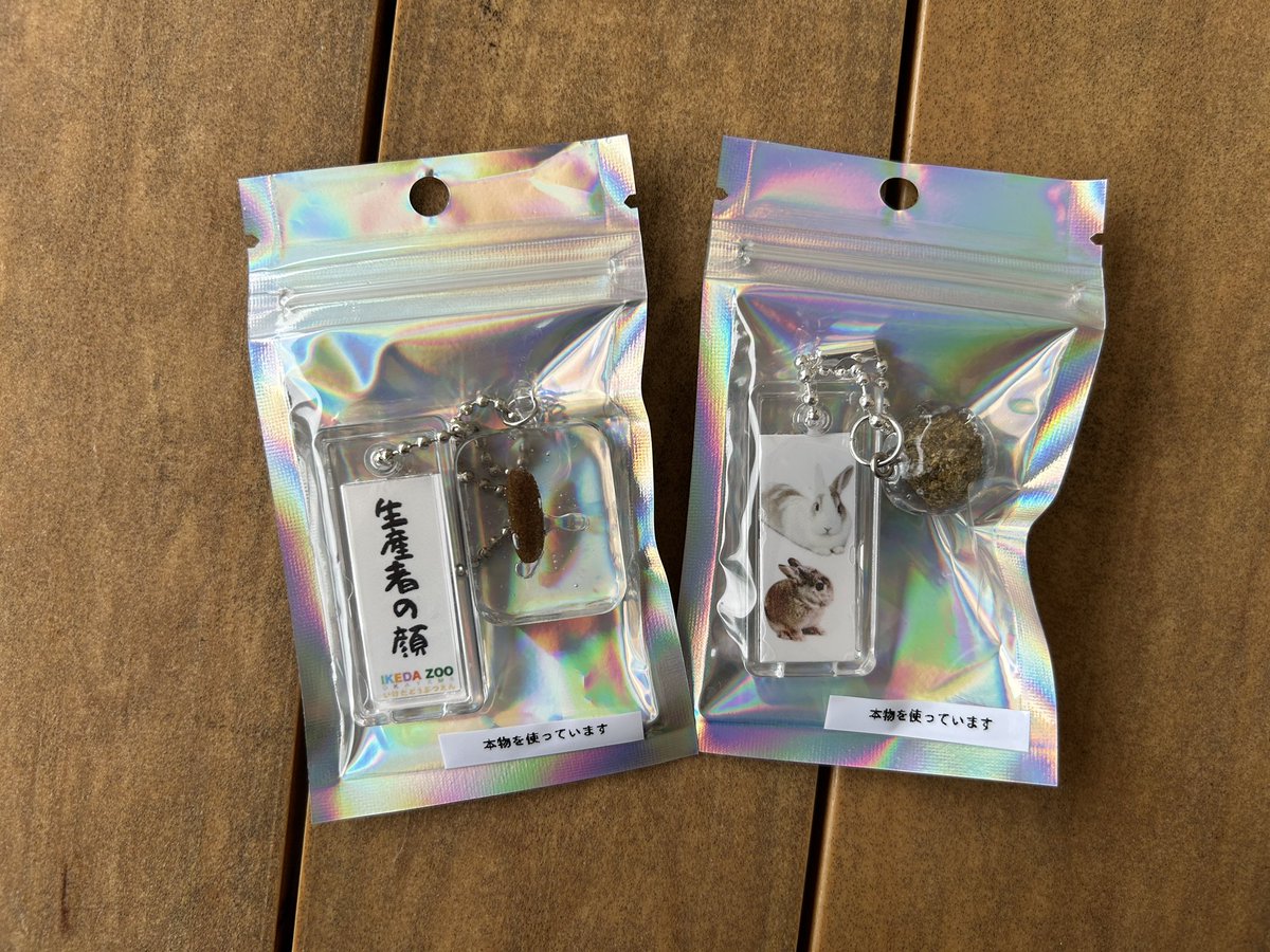 LOVE_IKEDAZOO's tweet photo. 【5/2〜うんこグッズ販売‼️】

ホンモノのウサギ&amp;モルモットのうんこを使用したキーホルダーが、満を持して登場…！！

GW特別企画『うんこ展』を記念した、期間限定グッズとなります💩

どうか…買ってください！！

#池田動物園 #岡山 #うんこ展 https://t.co/ETCBuMBsgr