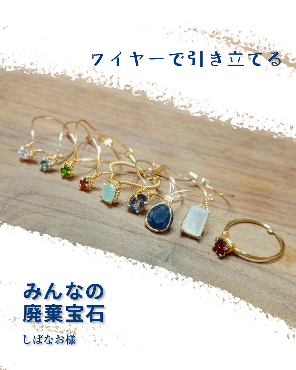 みんなの廃棄宝石💎】 ＜ワイヤーで引き立てる＞ 今回はしばなお様の