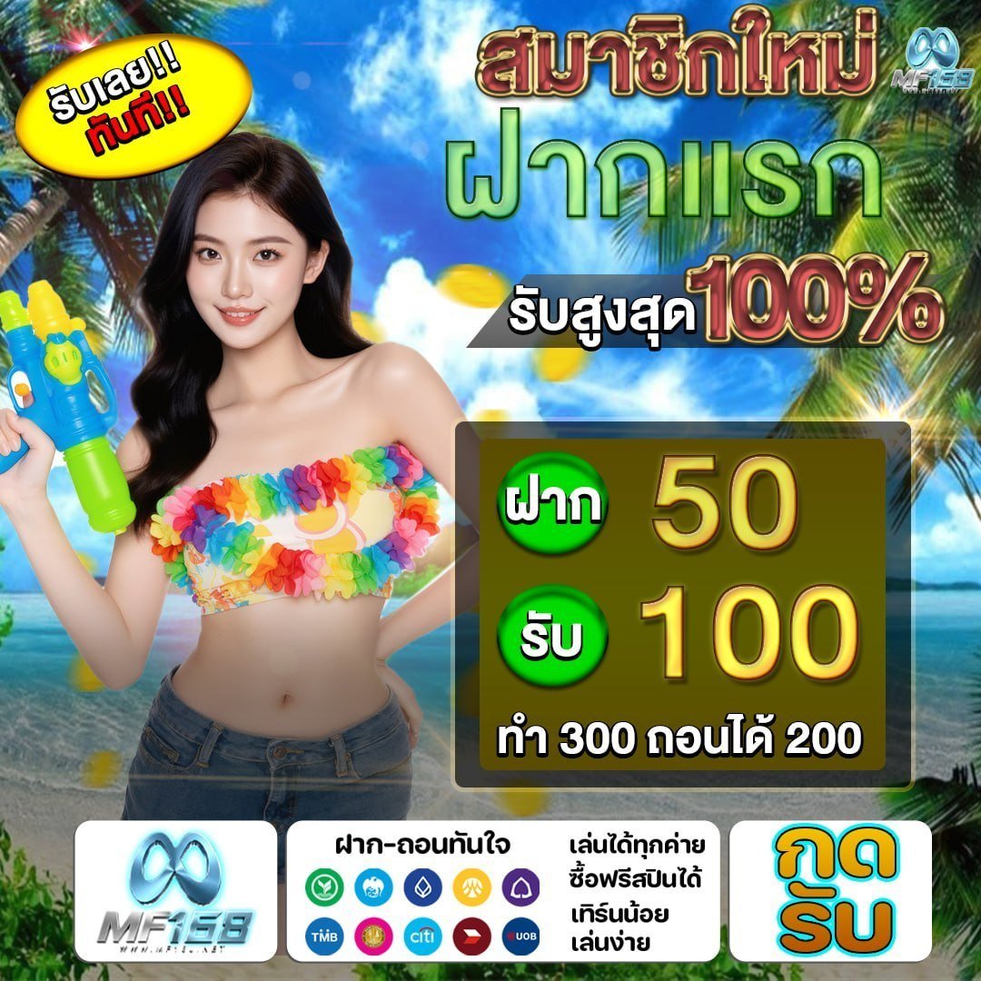💢 #mf168 💢
🔥 โปรทุนน้อยมาแล้ว

♦️ฝาก 50 รับ 100 เล่นง่าย ลุ้นไว
♦️ทำ 300 ถอน 200

👉 รีบกดก่อนเต็ม bit.ly/3Q2OuGM

#โปรทุนน้อย #โปรทุนน้อยล่าสุด #โปรสมาชิกใหม่