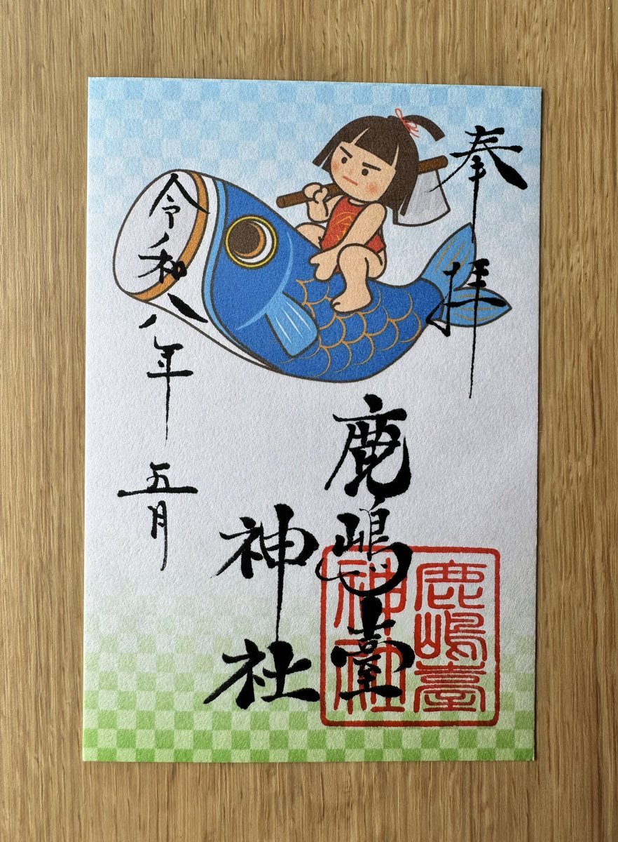 KashimaShrine's tweet photo. 明日から5月ですね🥰

5月の御朱印は、
こいのぼりと金太郎🤭

そして、
田植えの御朱印となります🌱

頒布は5月1日〜31日
宮司宅へお声がけ下さい。
頒布時間は午前9時〜午後4時まで

どうぞお詣りください✨ https://t.co/ON4My8VMrG
