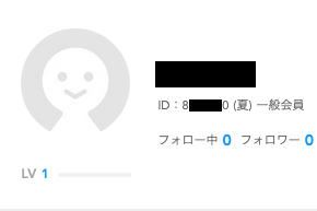 自分のアカウントを見てみたら7桁で(夏)だった。 珍しくもなんともない