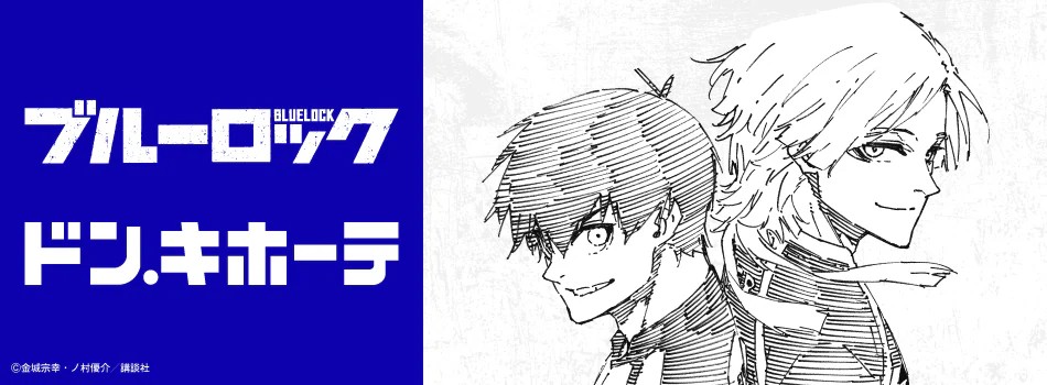ブルーロック』×ドン・キホーテ 潔世一＆カイザーの原作絵グッズが登場