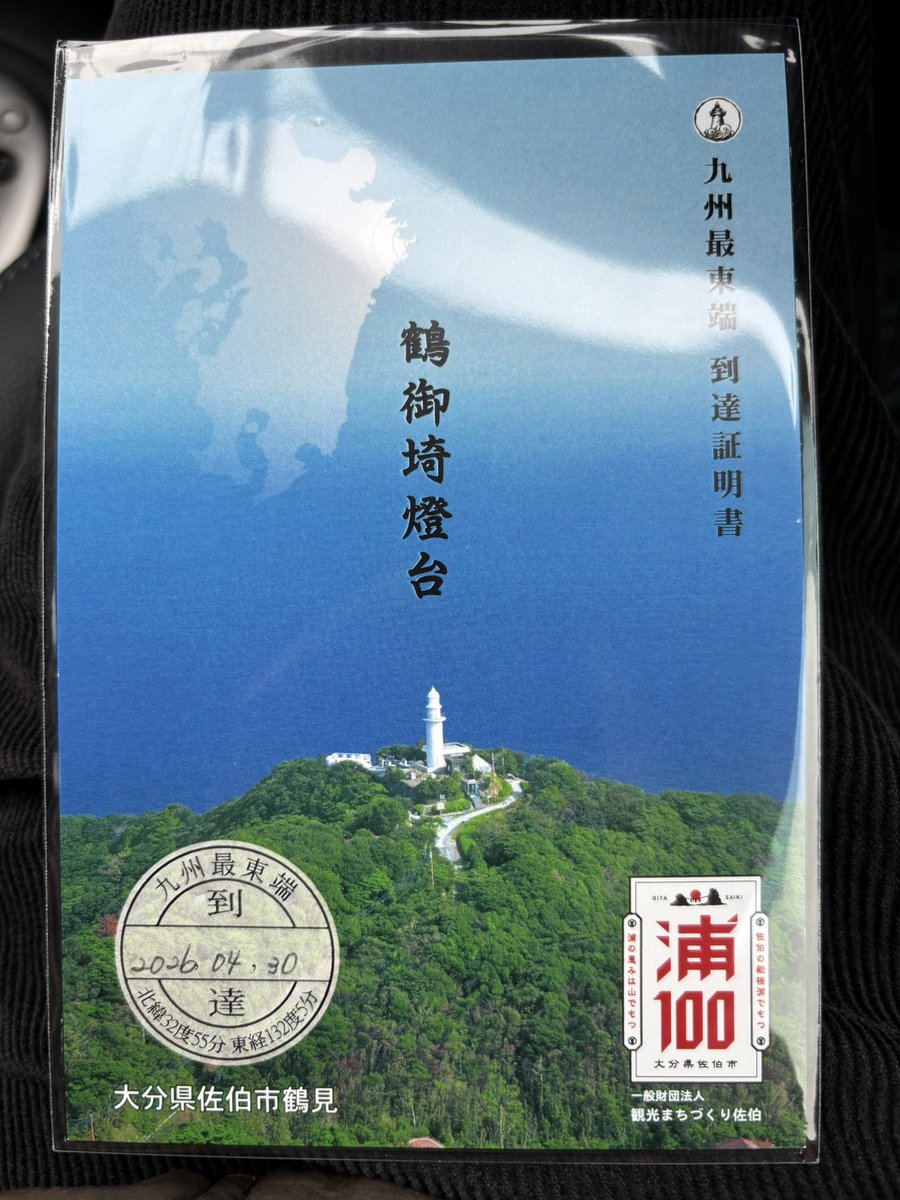九州四端の証明書ゲット!!!!!!!!!!!!!!!!! 