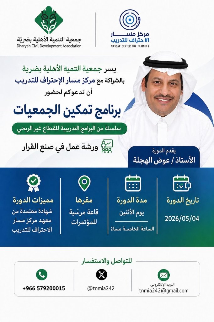 masaaaarr's tweet photo. تعزيزاً لتمكين مؤسسات المجتمع المدني.. يسرنا في #مركز_مسار_الاحتراف_للتدريب، وبالشراكة مع جمعية التنمية الأهلية بضرية، دعوتكم لحضور ورشة عمل مميزة بعنوان:
🎤 (ورشة عمل في صنع القرار)

ضمن سلسلة برامج #تمكين_الجمعيات لقطاعنا غير الربحي. https://t.co/gyhEqdHe90