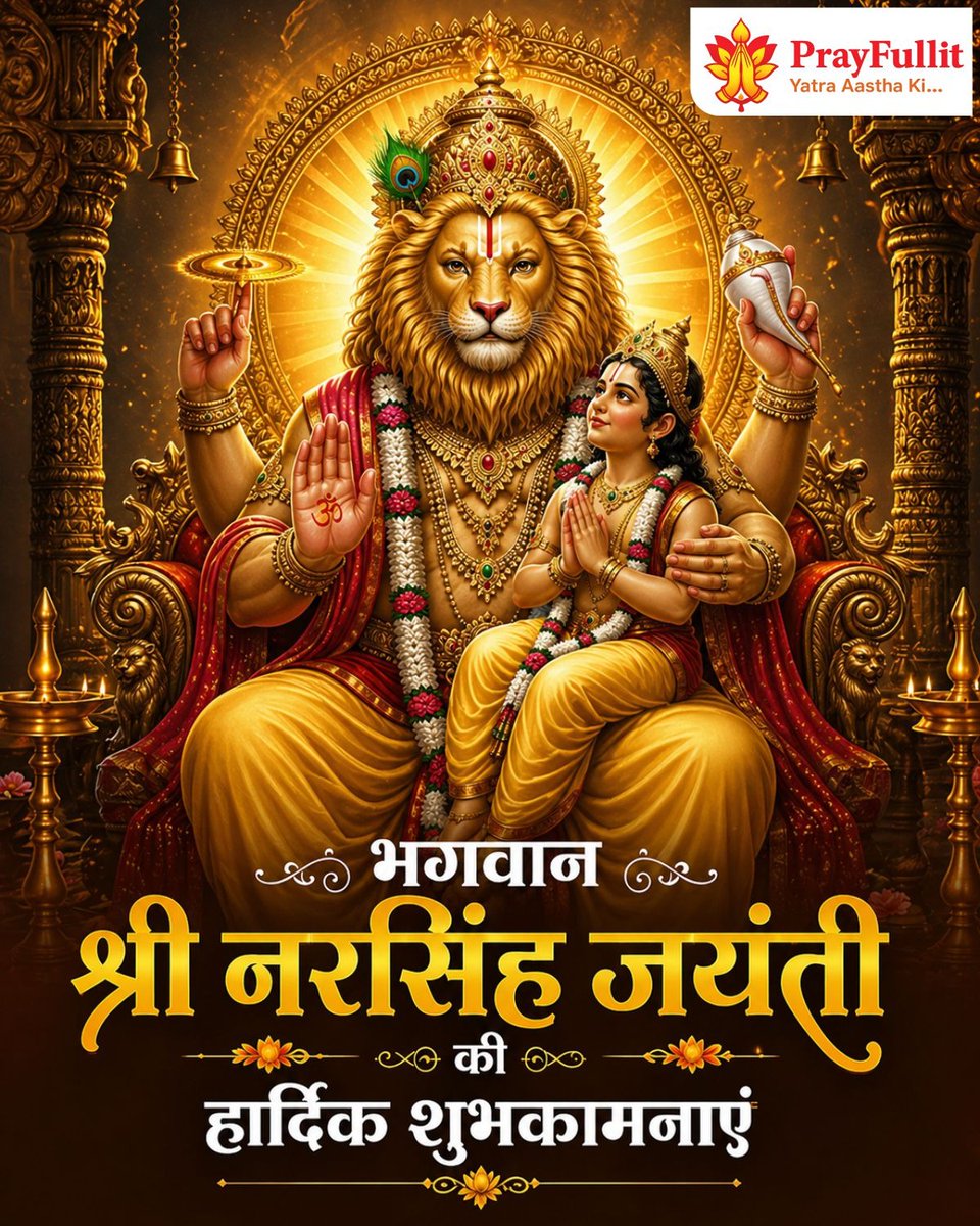 prayfullit's tweet photo. अधर्म पर धर्म की विजय और अटूट विश्वास के प्रतीक, भगवान विष्णु के चतुर्थ अवतार भगवान नरसिंह जयंती की आप सभी को हार्दिक शुभकामनाएं!

#Prayfullit #Prayfullitapp #NarsinghJayanti #Spirituality #Hinduism https://t.co/1MISe98Zeb