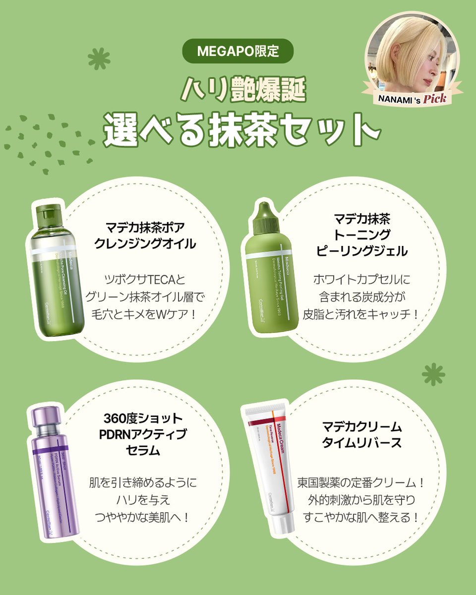 NANAMI's PICK💚 どれ選ぶ？話題の“選べる抹茶セット”🍃 毛穴汚れや