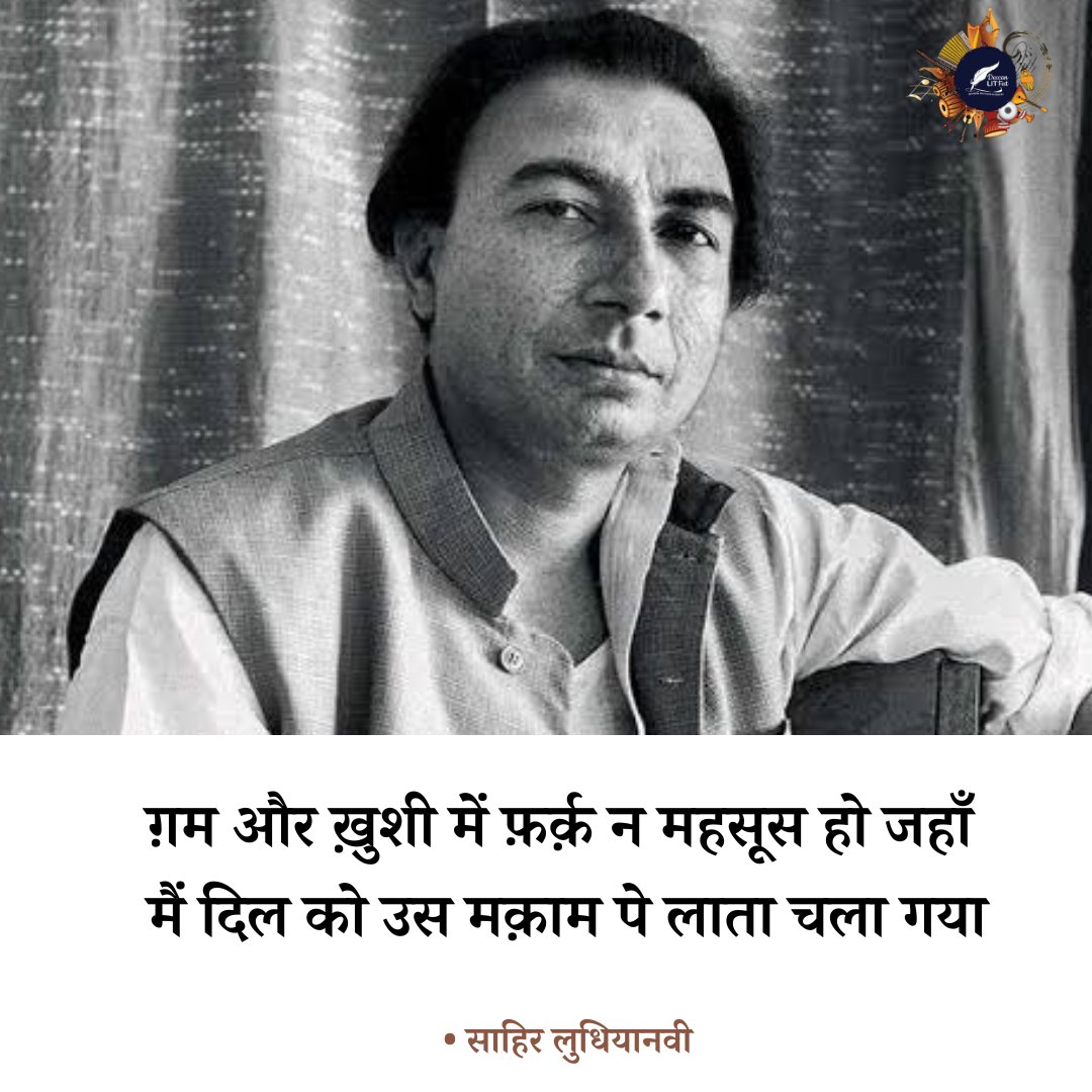 Kavya_Ras's tweet photo. ग़म और ख़ुशी में फ़र्क़ न महसूस हो जहाँ 
मैं दिल को उस *मक़ाम पे लाता चला गया

~ साहिर लुधियानवी 
@sahirpoetry 
@Sahir_Ki_Batein 
#Maqaam
(*स्थान,जगह,ठिकाना,पड़ाव)
#Shair @shairoftheday https://t.co/l3UOGF39jQ