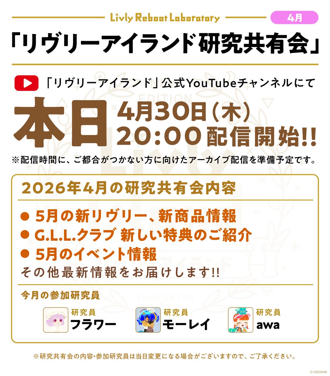 4月【#リヴリー研究共有会】 
本日20:00開始予定📢
🎥cocone.app/vF4GSB2hXv

今月はいつもと少し違う紹介順で、

・5月の新商品
・5月の新種リヴリー 
・アプリ最新情報やイベント情報
・その他お知らせ

の順でお届けします🧪✨️
#リヴリヴ ご紹介コーナーもありますよ〜！📱
