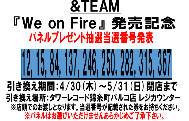 &TEAM】 &TEAM 3rd EP 『We on Fire』 発売記念パネル抽選 当選発表を