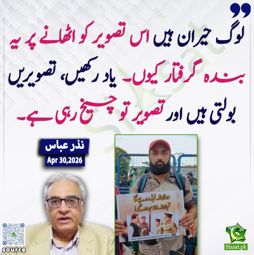 siasatpk's tweet image. لوگ حیران ہیں اس تصویر کو اٹھانے پر یہ بندہ گرفتار کیوں۔ یاد رکھیں، تصویریں بولتی ہیں اور تصویر تو چیخ رہی ہے۔نذر عباس

@nazarawan38

خبر کا ذریعہ جاننے کے لیے QR Code Scan کریں

#Pakistan