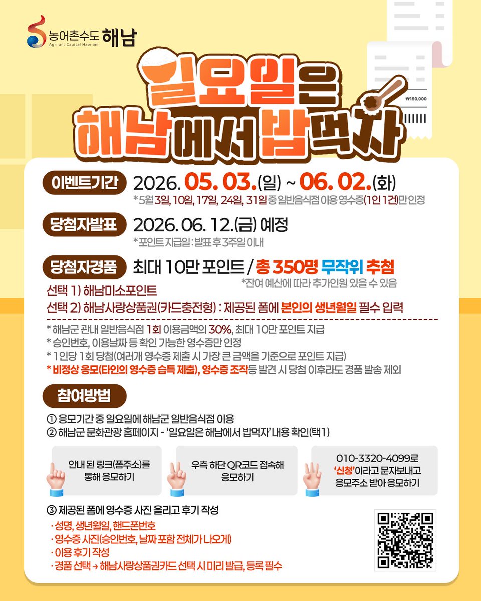 haenamgun's tweet photo. 가정의 달 5월, 우리 모두 다같이~
일요일은 해남에서 밥먹자🍚

일요일은 해남에서 맛있는거 먹는 날!
최대 10만 포인트 페이백까지!
월 최대 350분께(무작위 추첨) 돌려드립니다!

⭐이벤트 참여 링크 폼(url 주소) => https://t.co/YkVPXMpbHX

*자세한 내용은 카드뉴스를 참고해주세요! https://t.co/EQDFq5ygIN