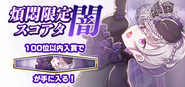 m.a 様　3点おまとめ⭐︎ 煩悶限定スコアタ闇】開催中✨ 100位以内入賞でロザリーのイラスト称号