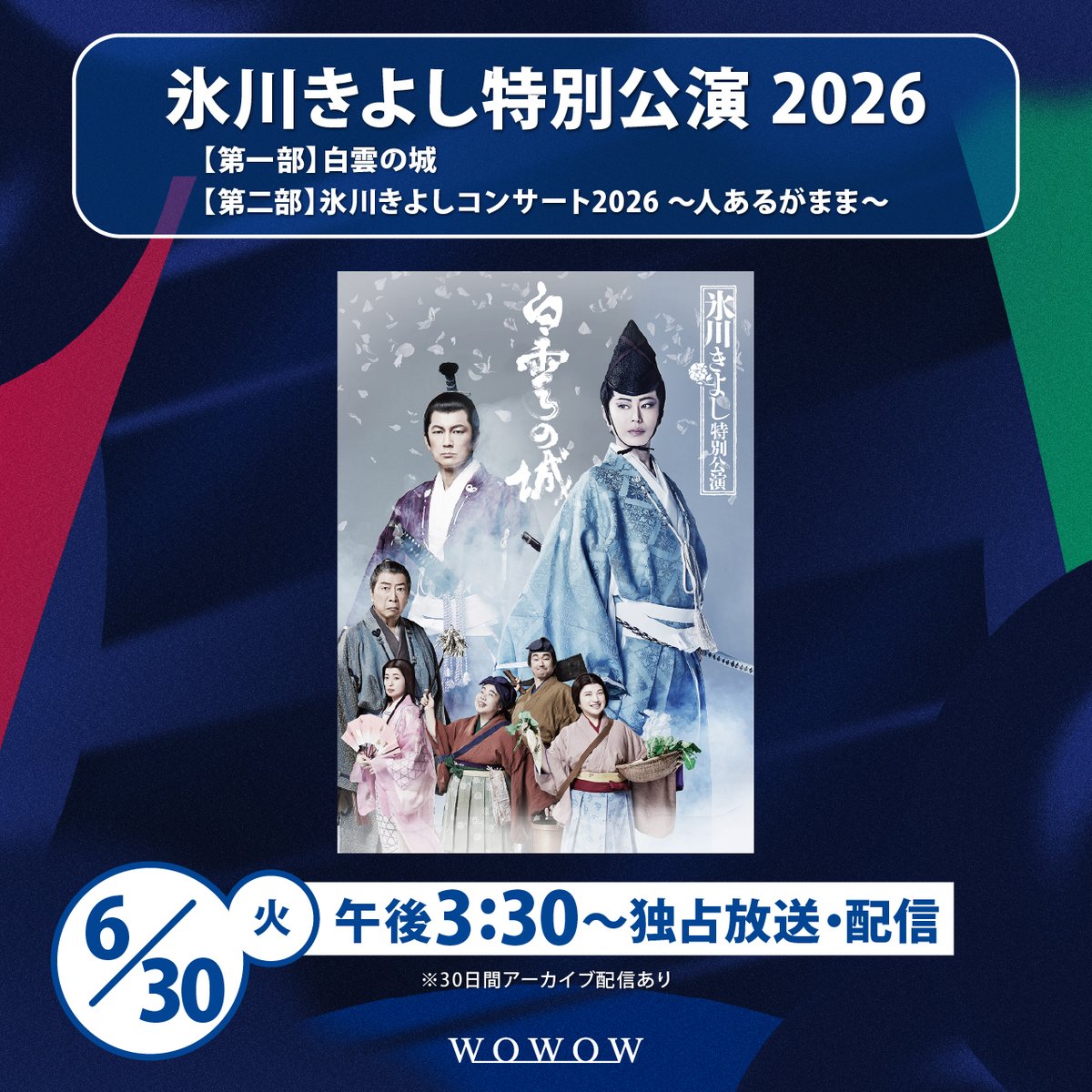 ＼＼　 \ 　/ 　／／
　#氷川きよし
 特別公演 2026

6月にWOWOWで
放送＆配信決定🙌
／／　 /　 \　 ＼＼

✨活動再開後初となる座長公演✨
ヒット曲「白雲の城」をモチーフにした芝居と
劇場ならではの特別構成でお届けするコンサートの豪華2本立て‼️

▼詳細
wowow.co.jp/music/hikawa/?…

<a href="/KIINA_STAFF/">氷川きよし KIINA._STAFF</a>
