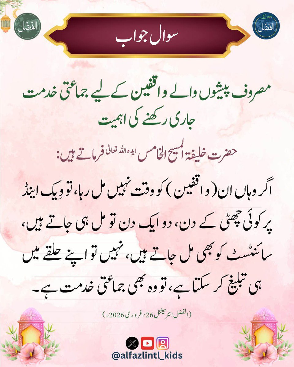 Alfazlintl_Kids's tweet image. گلدستہ معلومات
alfazl.com/2026/04/19/148…

#Islam #ahmadiyya #alfzal #alfazlinternational #BKA #alfazlintl_kids

 #الفضل_انٹرنیشنل