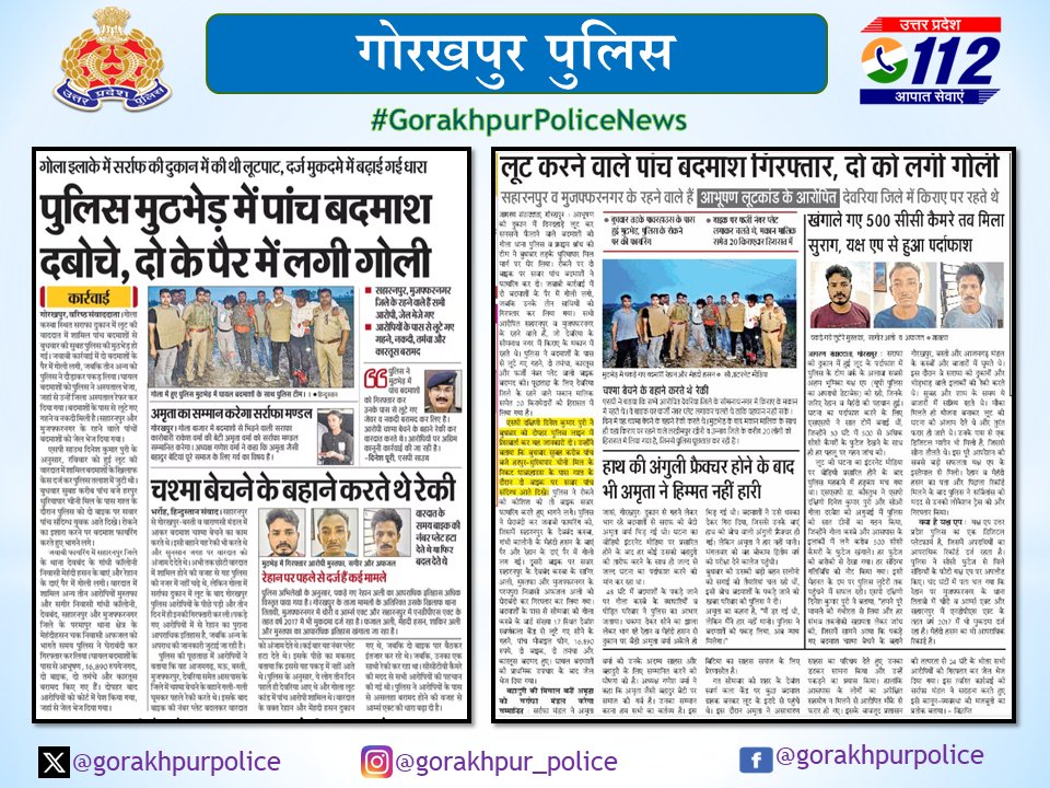 #gorakhpurpolice
#PoliceAction

➡️दिनांक 27.04.2026 थाना गोला क्षेत्रान्तर्गत घटित सर्राफा व्यवसायी की दुकान से अज्ञात व्यक्तियों द्वारा आभूषण लेकर भाग जाने की घटना में लूट का अपराध करने के आरोप में अभियुक्त 1.मेंहदी, 2.रेहान, 3.शाकिर, 4.अफजाल व 5.मुस्तफा को पुलिस मुठभेड़ में