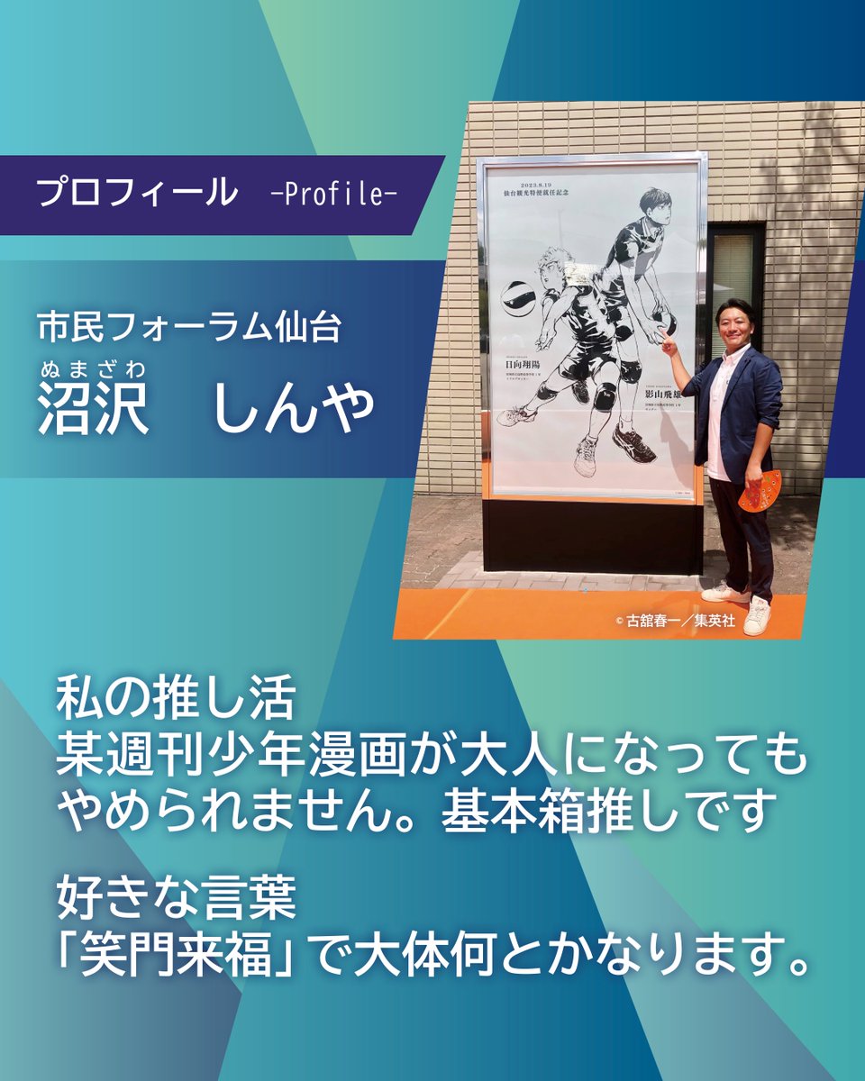 sendai_shigikai's tweet photo. 【仙台市議会議員紹介】議席番号29番
①氏名　沼沢　しんや
②会派　市民フォーラム仙台
③私の推し活　某週刊少年漫画が大人になってもやめられません。基本箱推しです
④好きな言葉　「笑門来福」で大体何とかなります。
#仙台市議会 #仙台市 #沼沢しんや https://t.co/LccVetAP7e