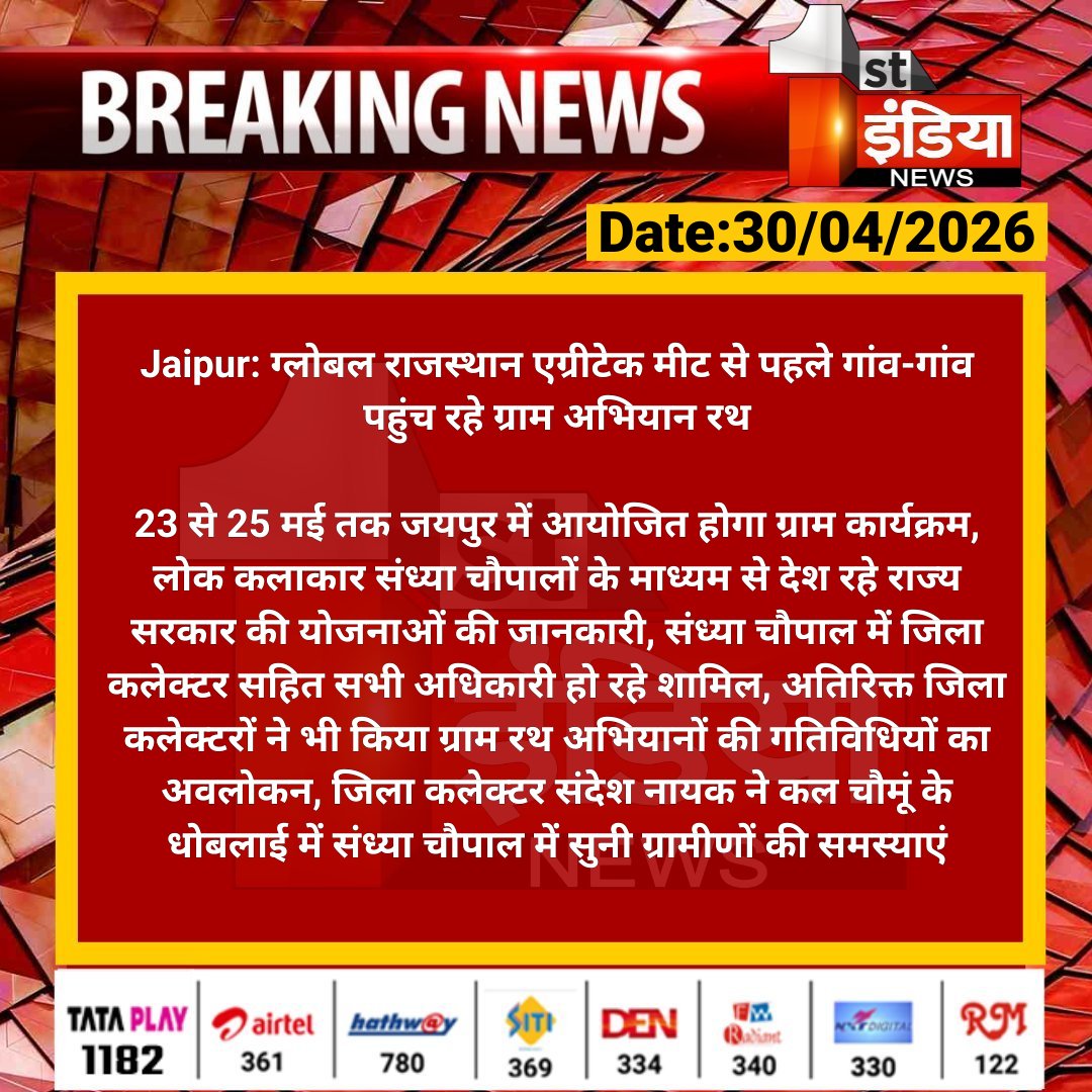 1stIndiaNews's tweet image. #Jaipur: ग्लोबल राजस्थान एग्रीटेक मीट से पहले गांव-गांव पहुंच रहे ग्राम अभियान रथ

23 से 25 मई तक जयपुर में आयोजित होगा ग्राम कार्यक्रम, लोक कलाकार संध्या चौपालों के माध्यम से देश रहे राज्य...

#RajasthanWithFirstIndia @DcDmJaipur @RajGovOfficial @DineshKasana15