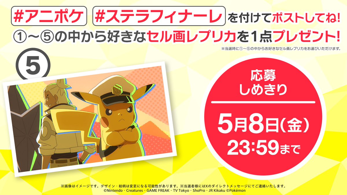 anipoke_PR's tweet photo. #アニポケ ステラ・フィナーレ！
次回、ラクアを巡る戦いが決着💥

ということで、
抽選で20名様にセル画レプリカをプレゼント！
5つのシーンの中からお好きな一枚を届けます！

📝応募方法
①@anipoke_PR をフォロー
② #アニポケ #ステラフィナーレ を付けてポスト

🔍応募規約
https://t.co/lnc64MEZOe

※当選者様にはXのDMにてご連絡いたします。
DMは「メッセージリクエスト」に届く場合がございますので、
必ず【受信設定】の確認をお願いいたします。