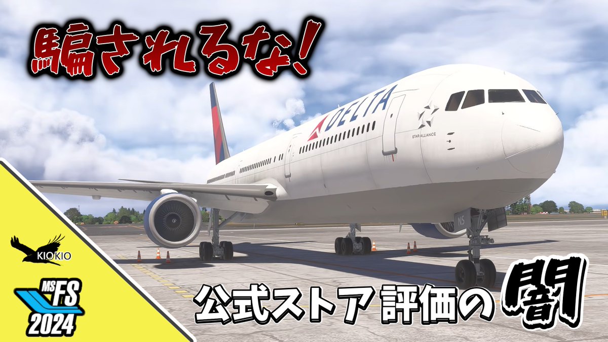 KIOKIO597's tweet image. 【閲覧注意】MSFS2024の闇に飲まれました。

マーケットプレイスで評価★4.2の767を購入。 
期待に胸を膨らませてスポーンした結果… 
そこにいたのは「20年前の亡霊」でした。
youtu.be/3kl8oqs_wL0
#msfs2024