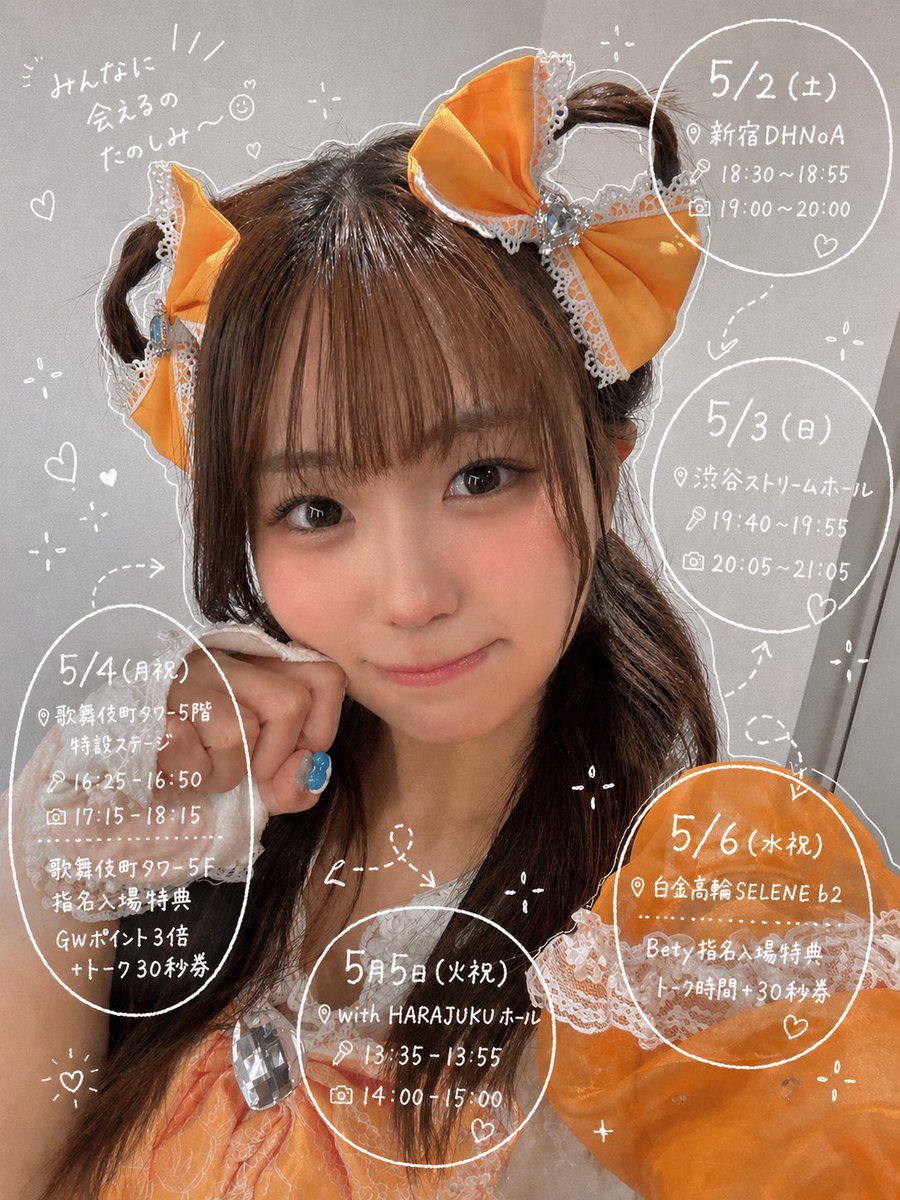 ゴールデンウィークのご予定⬇️
何日会える〜？？👀🧡