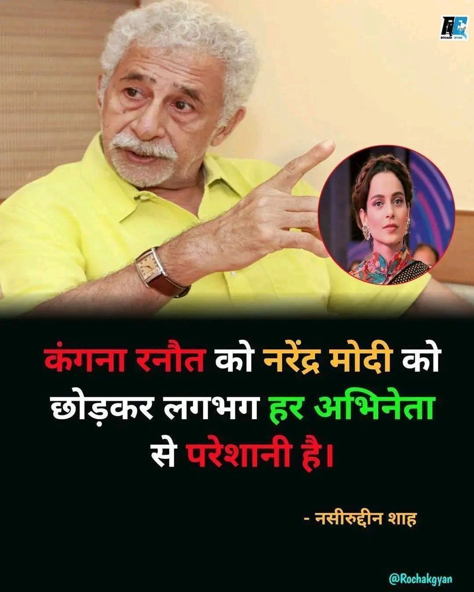 rajender14345's tweet image. अब तो @NashiruddinShah जैसे अभिनेता
ने भी मान लिया है कि #narendramodi177 
उच्च श्रेणी के अभिनेता है और @KangnaRanoutInd को उनको छोड़ कर
हर #hero #actor से परेशानी है