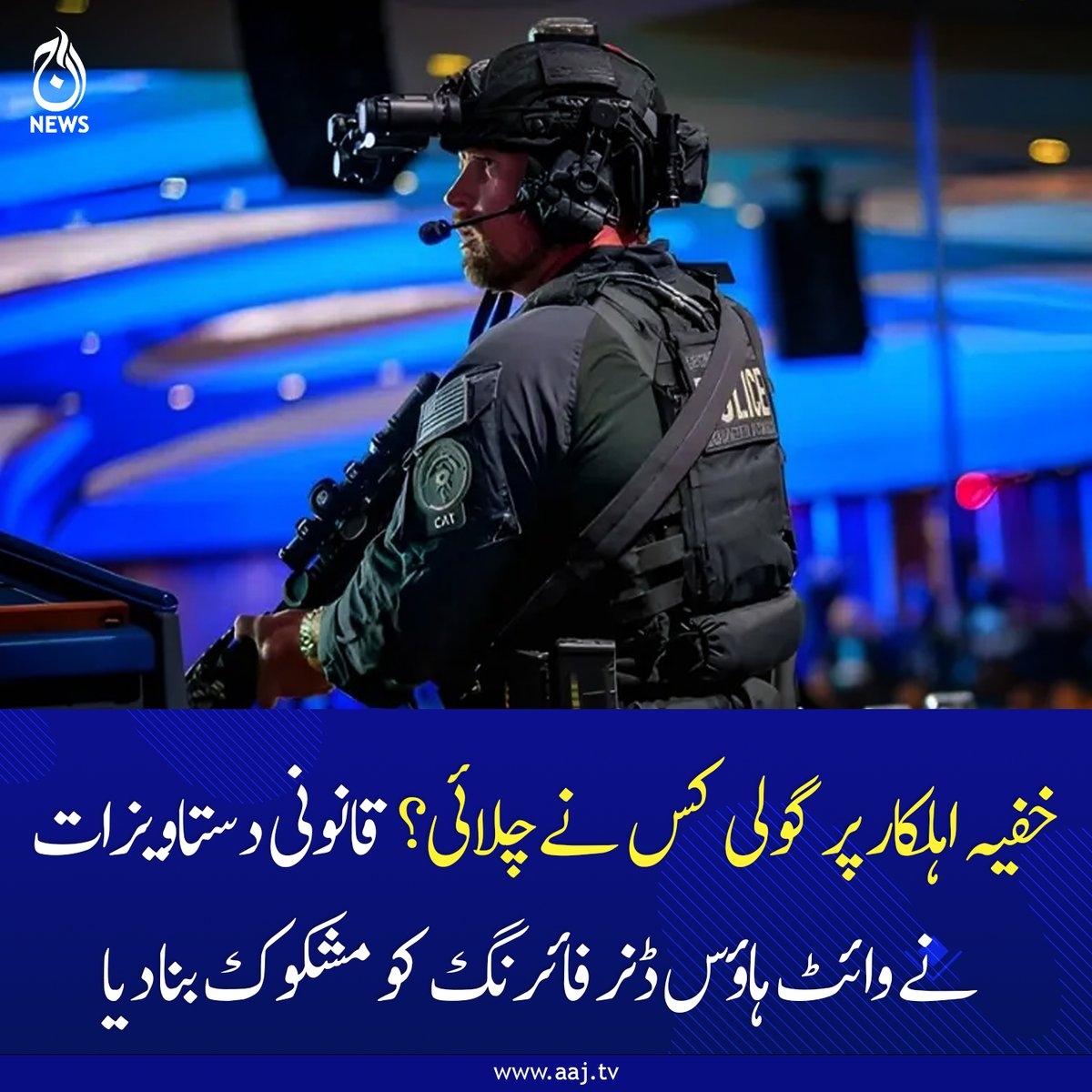 Aaj_Urdu's tweet photo. امریکی حکومت کے مؤقف میں تضاد، فائرنگ کے واقعے کی تفصیلات پر ابہام برقرار
https://t.co/uaaPj3Ls0k
#USPolitics #WhiteHouse #GunIncident #IntelligenceOfficer #SecurityBreach #Investigation #AajNews https://t.co/MhGmtSqBXM