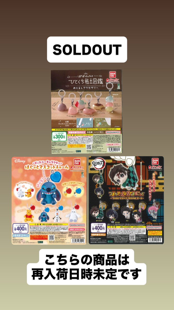 Cpla475734's tweet photo. 完売のお知らせ📢

📌 ぽぼっと。さんのひとくち粘土図鑑 めじるしアクセサリー

📌 ディズニーキャラクターはぐっとマスコットチャーム

📌 鬼滅の刃 つまんでつなげてますこっと『劇場版「鬼滅の刃」無限城編」第一章

ご好評につき完売いたしました。

#シープラ #カプセルトイ #館林 https://t.co/T5489Arhpc