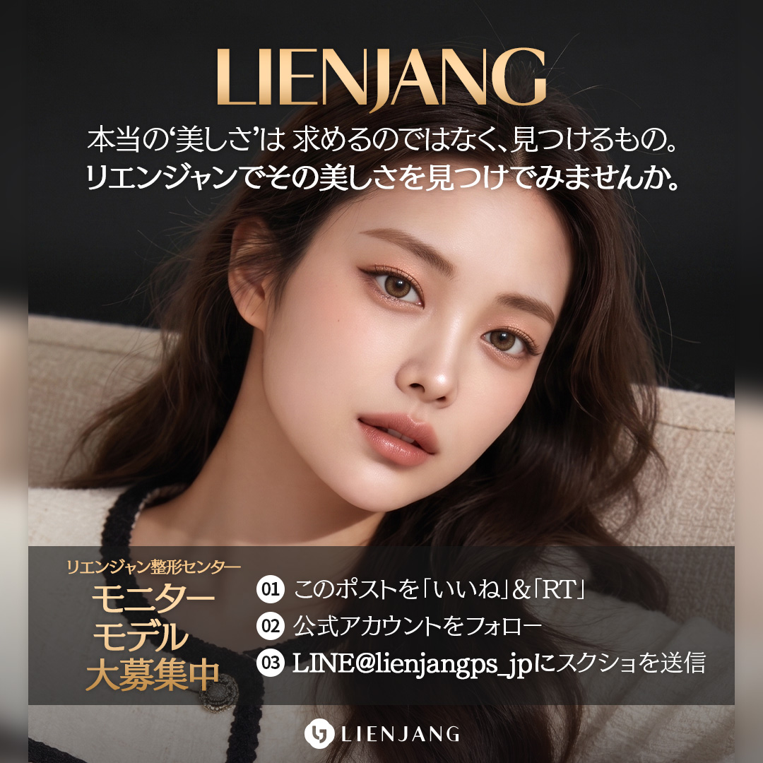 【公式】リエンジャン美容整形外科 tweet media