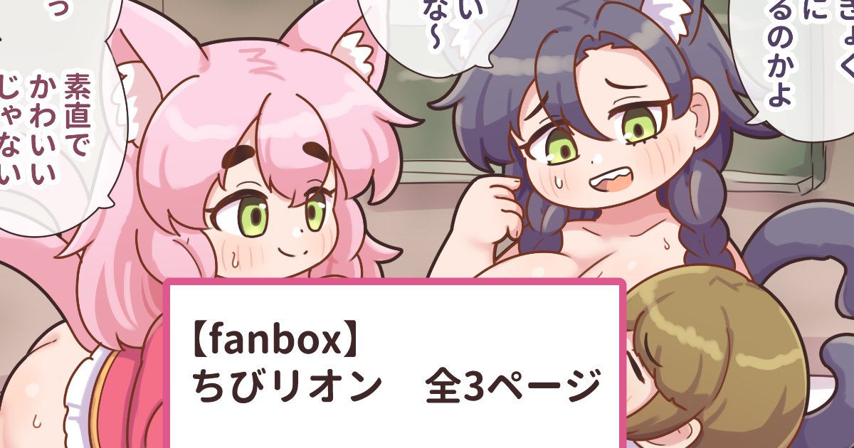 ↓ちびリオンのつづきです
https://t.co/kFTPuJosD6 