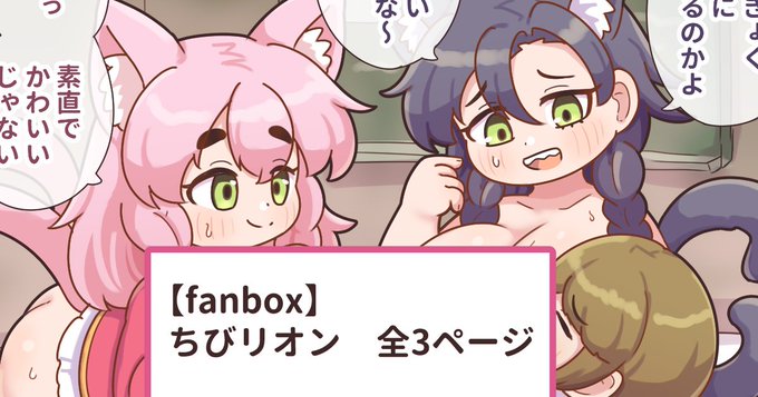 ↓ちびリオンのつづきです
https://t.co/kFTPuJosD6 