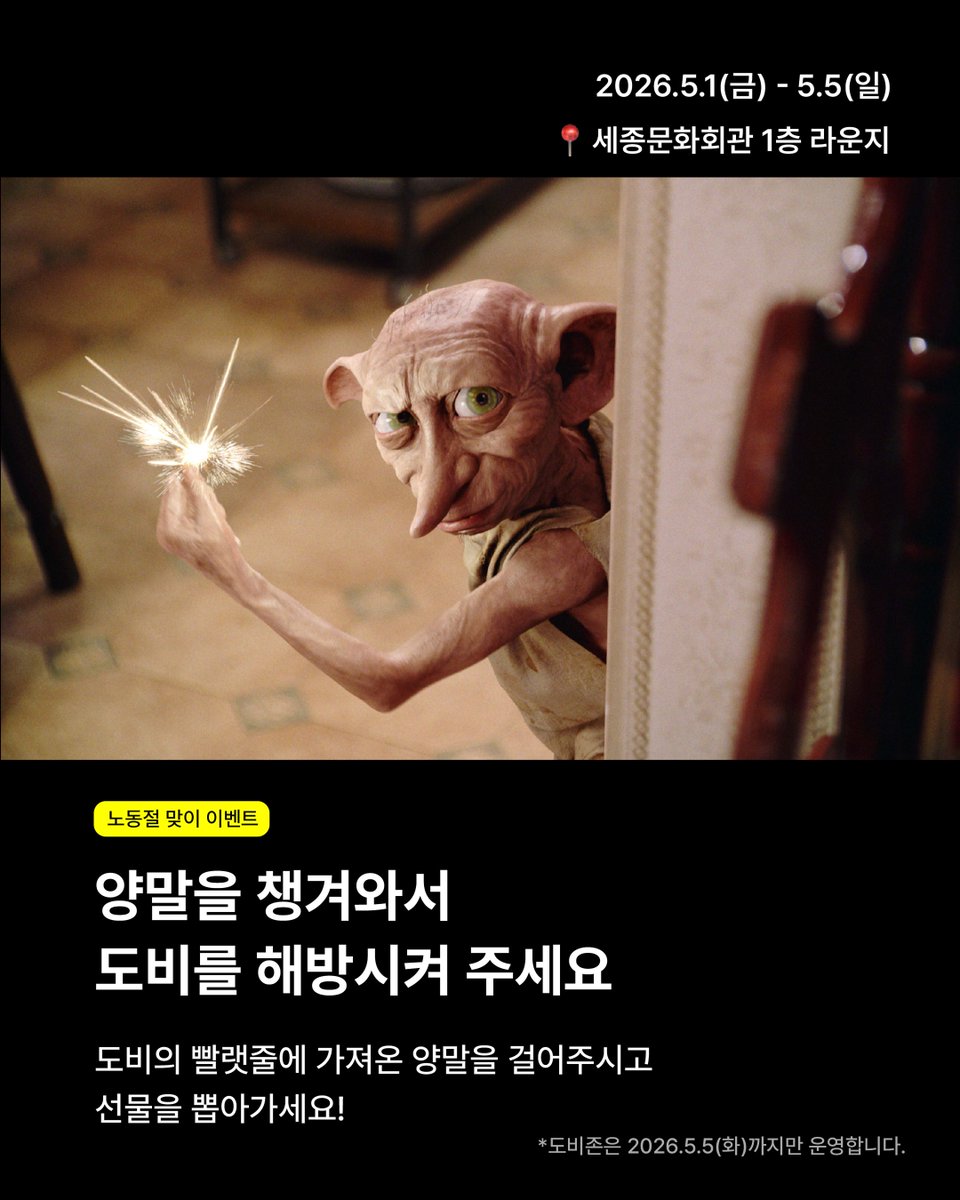 SEJONG_CENTER's tweet photo. #해덕 모두 주목!
내일부터 어린이날까지 광화문 세종문화회관 라운지에서 #해리포터 #팝업 열림🦉
공연 30% 할인쿠폰부터 굿즈, 초대권, 버터비어 맥주까지 경품 와르르 가챠 뽑기 기회까지!
각자 양말 챙겨오는 것까지 잊지 말기🫶🏻⚡

해리 포터와 죽음의 성물™ Part II 인 콘서트
2026.5.15-5.17 https://t.co/JuGZJmdP5f