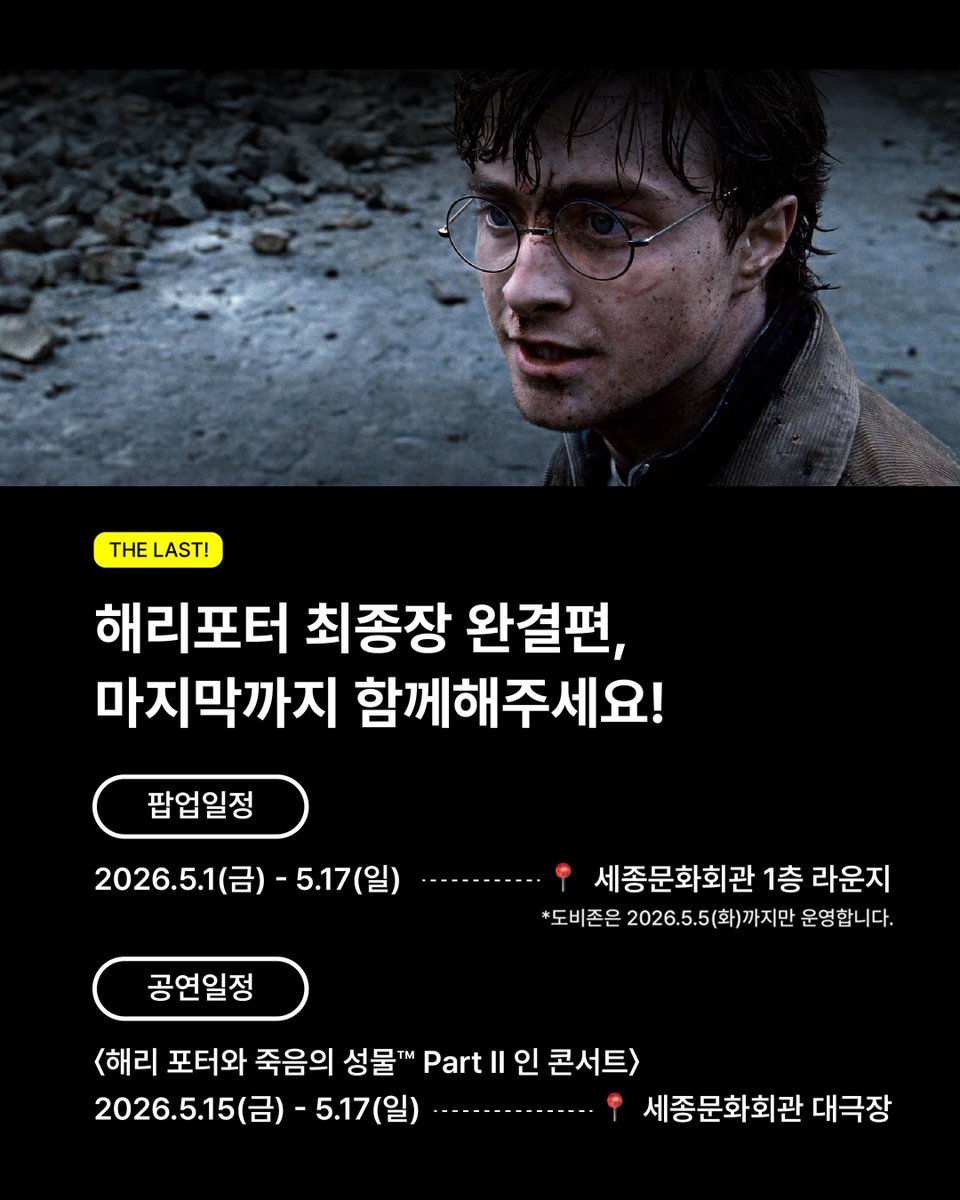 SEJONG_CENTER's tweet photo. #해덕 모두 주목!
내일부터 어린이날까지 광화문 세종문화회관 라운지에서 #해리포터 #팝업 열림🦉
공연 30% 할인쿠폰부터 굿즈, 초대권, 버터비어 맥주까지 경품 와르르 가챠 뽑기 기회까지!
각자 양말 챙겨오는 것까지 잊지 말기🫶🏻⚡

해리 포터와 죽음의 성물™ Part II 인 콘서트
2026.5.15-5.17 https://t.co/JuGZJmdP5f