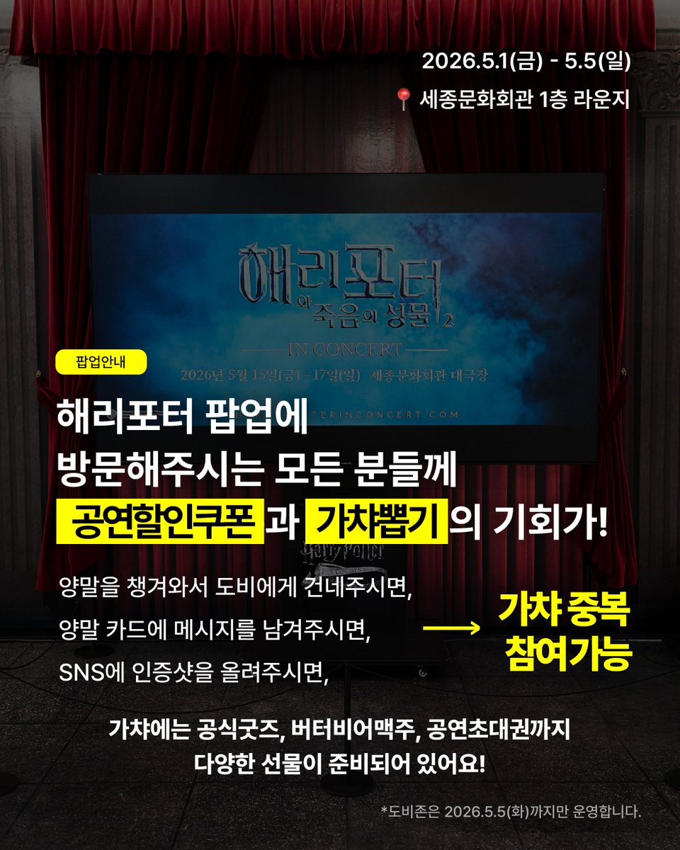 SEJONG_CENTER's tweet photo. #해덕 모두 주목!
내일부터 어린이날까지 광화문 세종문화회관 라운지에서 #해리포터 #팝업 열림🦉
공연 30% 할인쿠폰부터 굿즈, 초대권, 버터비어 맥주까지 경품 와르르 가챠 뽑기 기회까지!
각자 양말 챙겨오는 것까지 잊지 말기🫶🏻⚡

해리 포터와 죽음의 성물™ Part II 인 콘서트
2026.5.15-5.17 https://t.co/JuGZJmdP5f
