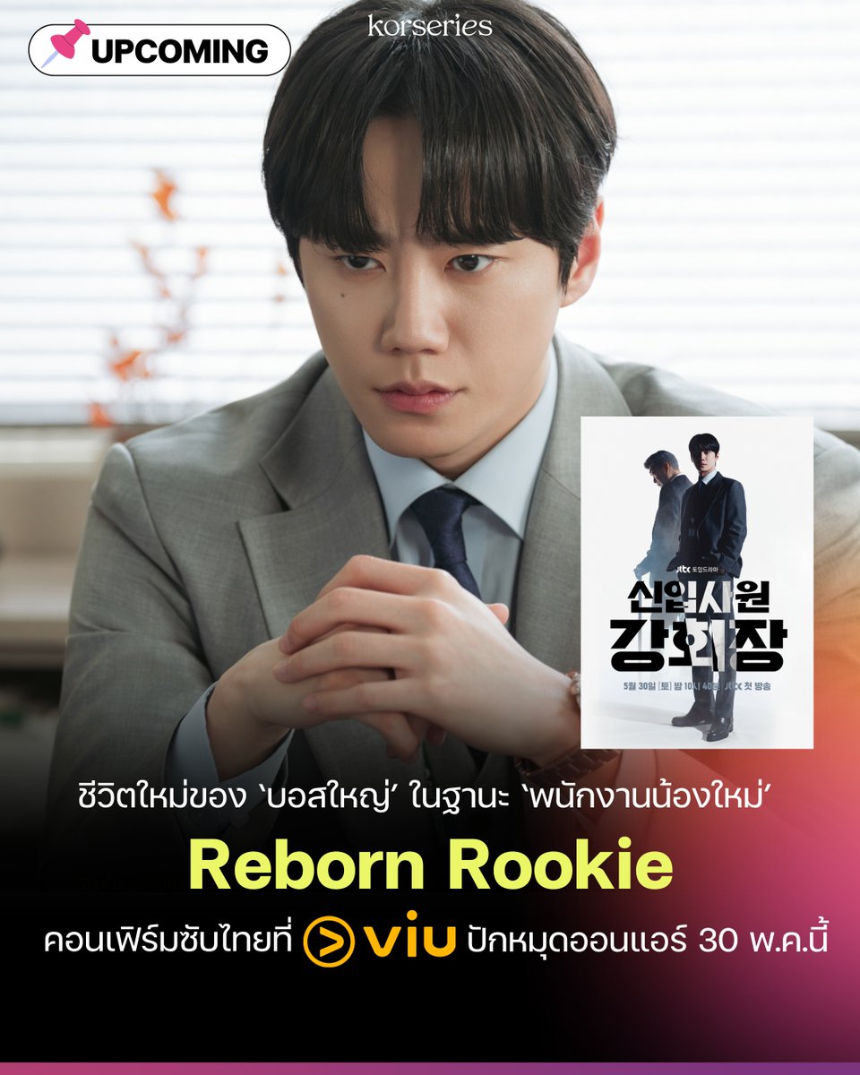 งานแฟนตาซีชีวิตพลิกผันกำลังจะมาอีกแล้ว!! 'Reborn Rookie' ซีรีส์ใหม่ของ อีจุนยอง - ซนฮยอนจู คอนเฟิร์มเรียบร้อยว่า เรื่องนี้จะมีซับไทยถูกลิขสิทธิ์ให้ดูที่ Viu 🎉
.
เล่าเรื่องราวของ คังยงโฮ (รับบทโดย ซนฮยอนจู)